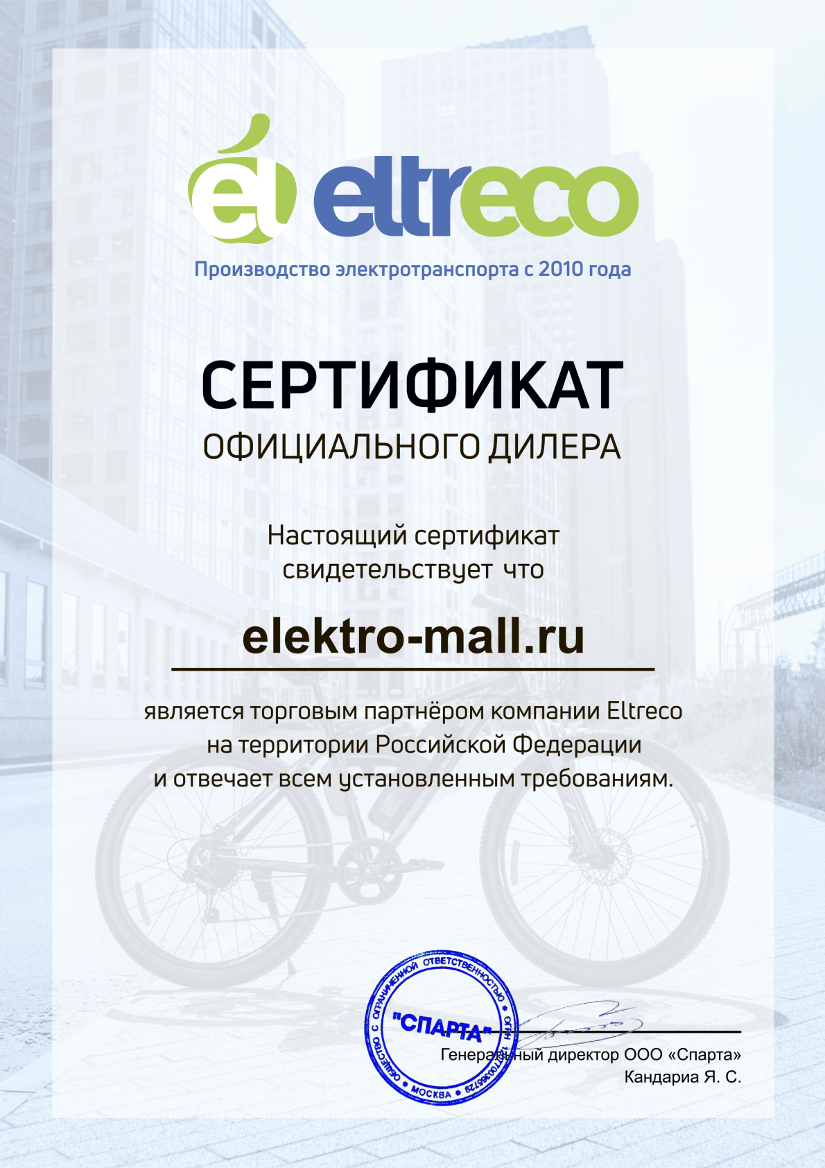 Сертификат Eltreco